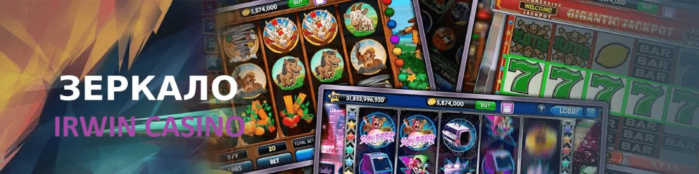 Irwin Casino рабочее зеркало Irwin Casino рабочее зеркало
